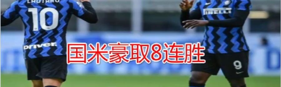  国际米兰创纪录连胜，提前锁定半程冠军  