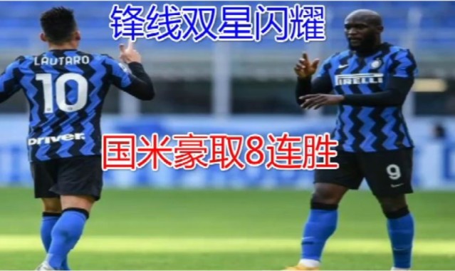  国际米兰创纪录连胜，提前锁定半程冠军  